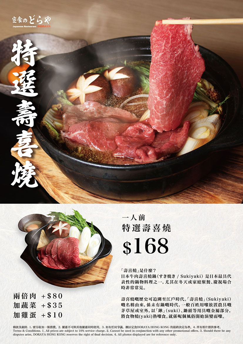 特選壽喜燒