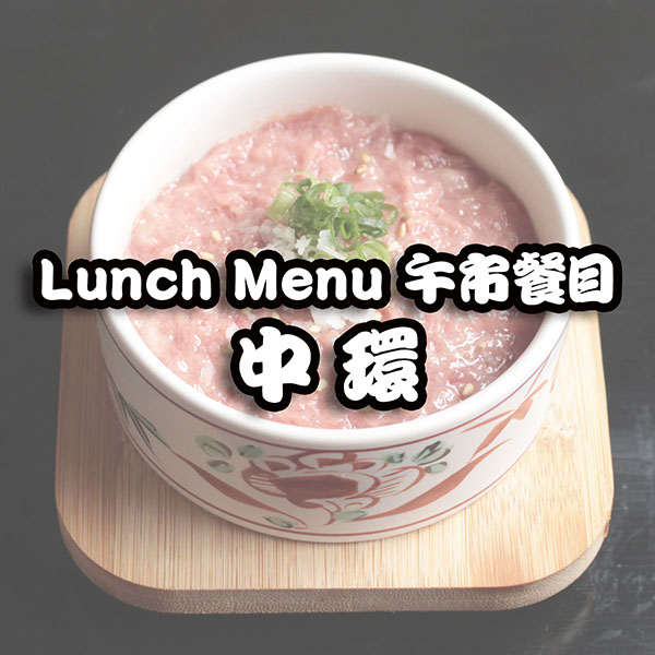 CNT 中環LUNCH