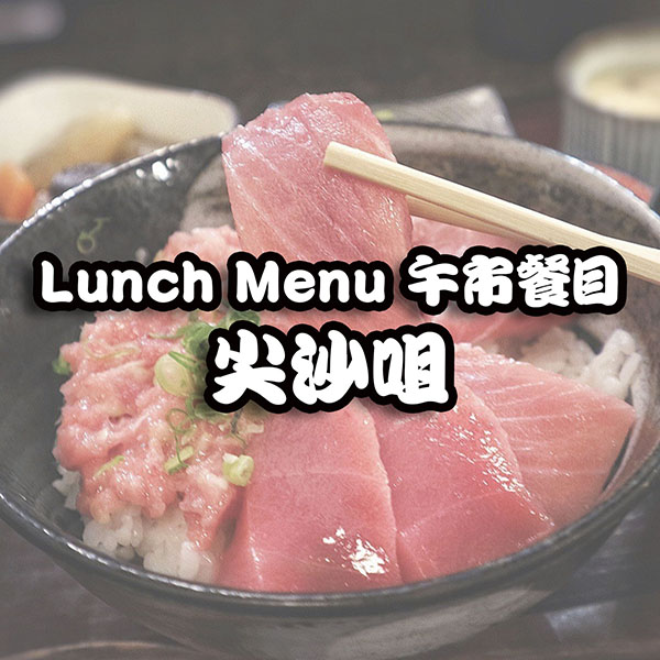 TST 尖沙咀LUNCH